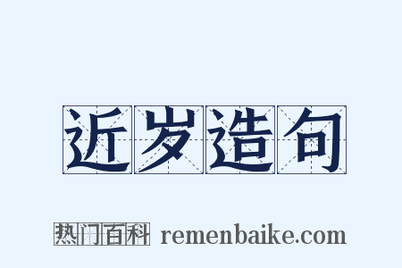 近岁造句是什么意思的图片